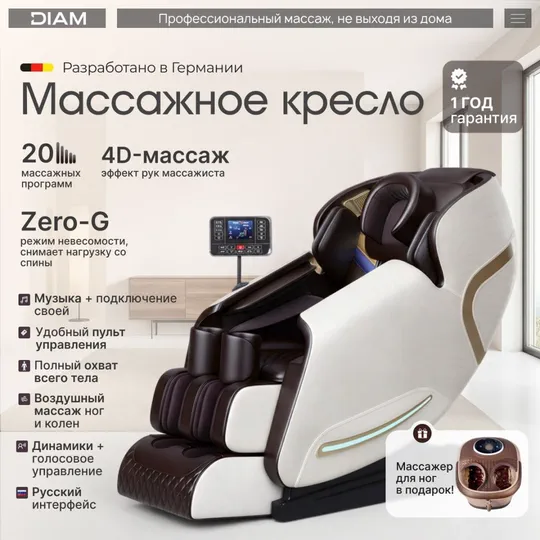 Массажное кресло DIAM DM-01: 20 программ, 4D-массаж, режим Zero-G