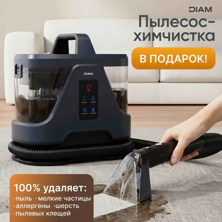 Подарок: DIAM Steam Wash